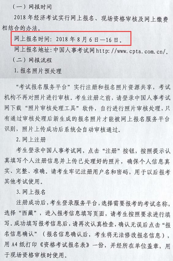 2018年西藏经济师考试报名时间为8月3日-17日