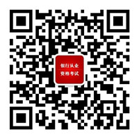 顺利通过2018年银行从业资格考试的几个答题小技巧