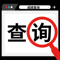 2019年天津市临床执业医师实践技能考试成绩查询方法