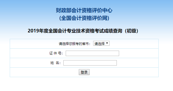 2019年全国初级会计职称考试成绩查询入口已开通