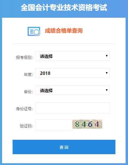 2018年中级会计职称考试合格证书信息查询流程