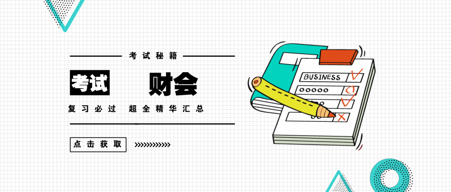 2019初级会计职称《初级会计实务》易错题(2)