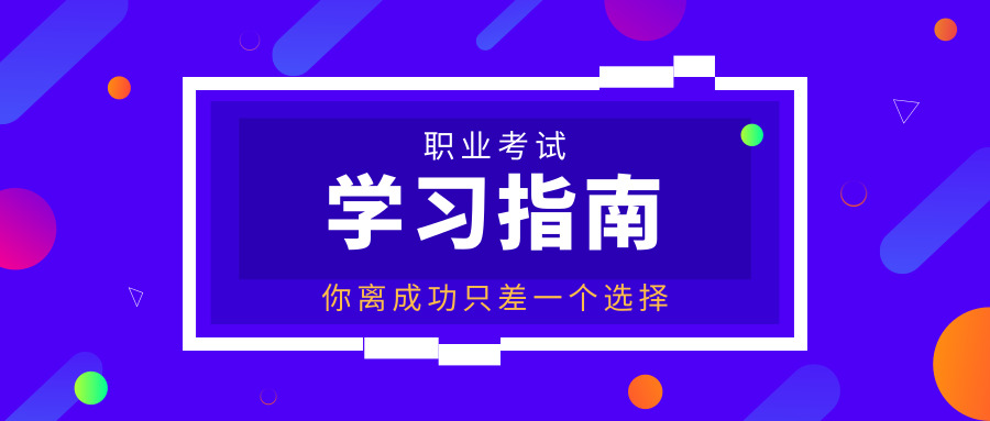 证券从业临考复习7个小技巧，助你证券从业成功上岸