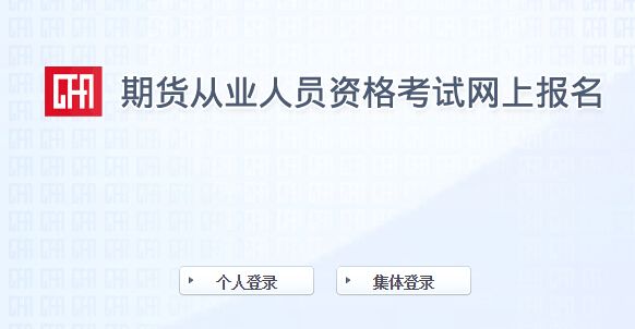 2019年第三次期货从业资格考试报名入口5月22日开通