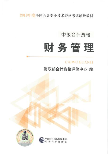 2019年中级会计师考试《财务管理》考试教材