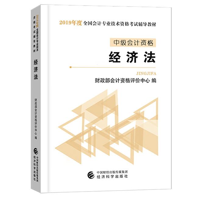 2019年中级会计证考试《经济法》考试教材封面!