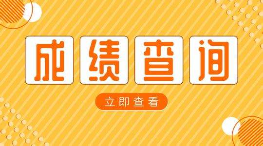 2018年广东二级建造师成绩查询时间8月6日