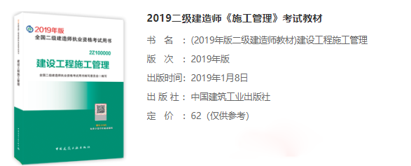 2019年二级建造师建设工程施工管理考试教材