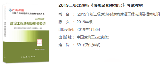 2019年二级建造师法规及相关知识考试教材