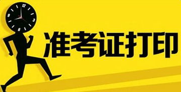 2019年西藏二级建造师考试准考证打印时间：考试前15天