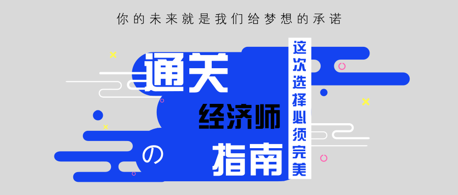 报考2019中级经济师，这些重点你应该知晓！