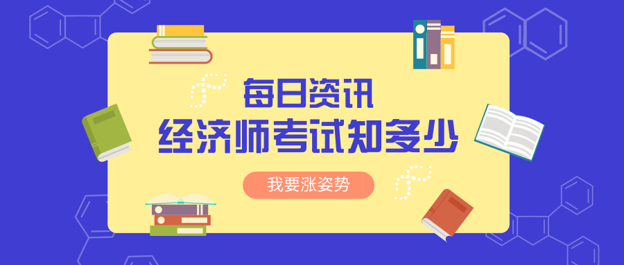 报考2019中级经济师适宜人群，你是其中一类吗