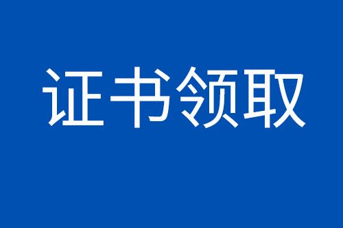 2018年青海省中级经济师证书办理时间：4月—6月