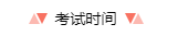 2018年度中级经济师考试温馨提示