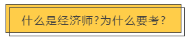 中级经济师 | 第一次报考，必须要了解这几件事！