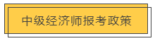 中级经济师 | 第一次报考，必须要了解这几件事！