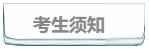 通知：2018年中级经济师考前考生须注意事项，请认真看！