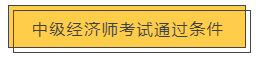 中级经济师 | 第一次报考，必须要了解这几件事！