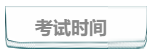 通知：2018年中级经济师考前考生须注意事项，请认真看！