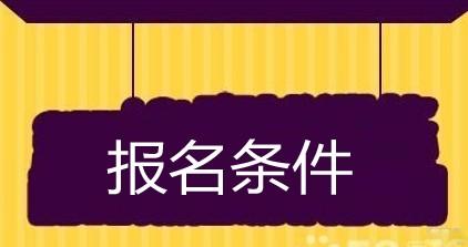 2019年河北中级经济师考试报名条件