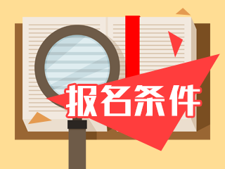 2019年湖北中级经济师考试报名条件