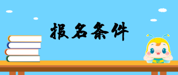 2019年江苏中级经济师考试报名条件