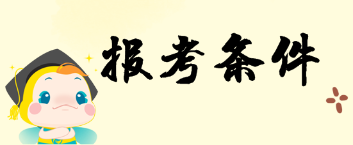 2019年上海中级经济师考试报名条件