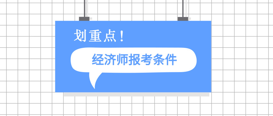2019年云南中级经济师考试报名条件