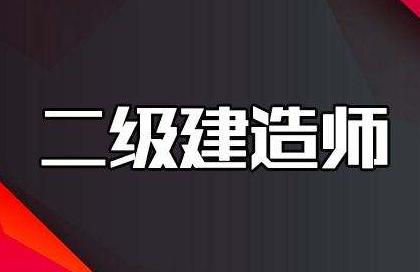 2019年内蒙古二级建造师考试报名时间2月14日-2月28日