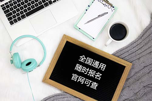 重庆2019年二级建造师考试报名时间确定：1月15日—1月28日