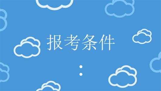 2019年江苏二级建造师考试报名条件