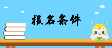 2019年西藏注册会计师全国统一考试报名简章公布