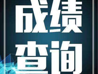 2018年广东一级建造师成绩查询时间2019年1月3日