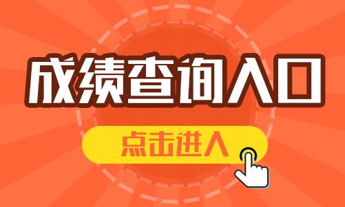 2018年吉林一级建造师成绩查询时间2019年1月3日