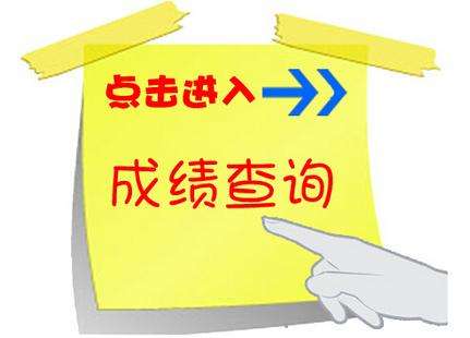 2018年云南一级建造师成绩查询时间2019年1月3日