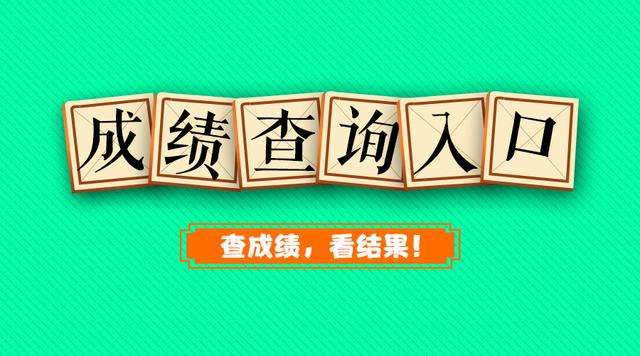 2018年福建一级建造师成绩查询时间2019年1月3日