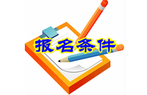 2019年黑龙江注册会计师考试报名条件