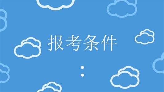 北京2019年经济师报名条件、报名要求