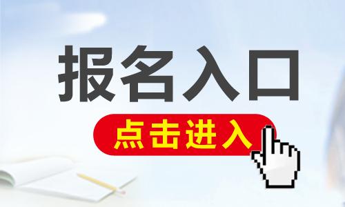 2019年初中级经济师考试报名官网入口