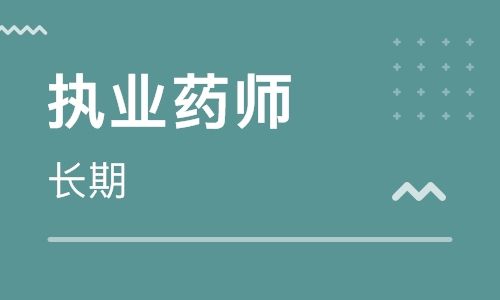 2019执业药师西药知识一第二章第一节考点