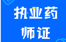 2019执业药师西药知识一章节知识习题：第二章