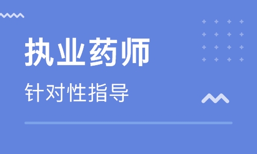 2019执业药师西药知识一章节知识习题：第三章