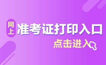 2019年广西执业药师考试准考证打印时间通知