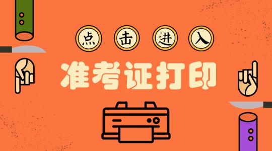 2019年四川执业药师准考证打印时间及流程解析！