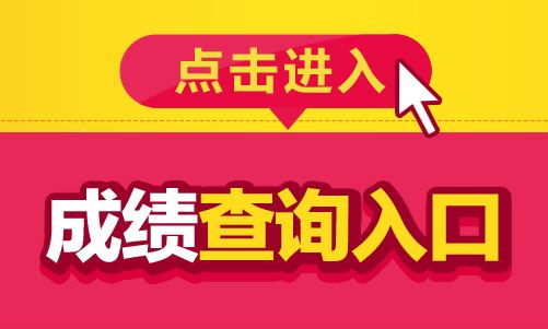 执业药师成绩查询—成绩有效期延长至四年？