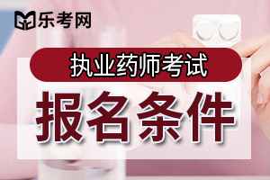 湖北省2019年执业药师考试报名条件