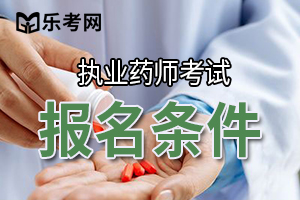 河北省2019年执业药师考试报名条件