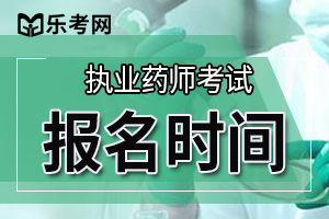 嘉兴市2019年执业药师报名时间：8月20日至29日