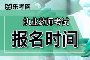 2019年广东执业药师考试报名将于2019年7月开始
