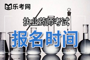 安徽省2019年执业药师考试报名时间：8月19日—29日